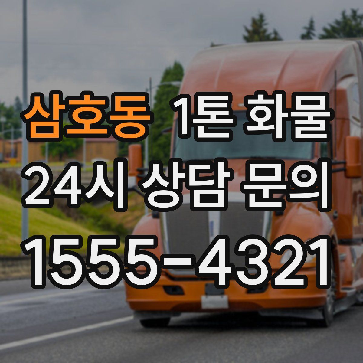삼호동 1톤 화물