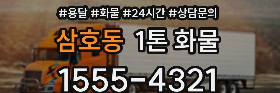 삼호동 1톤 화물