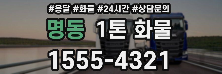 명동 1톤 화물