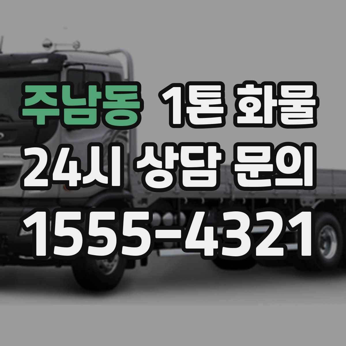 주남동 1톤 화물