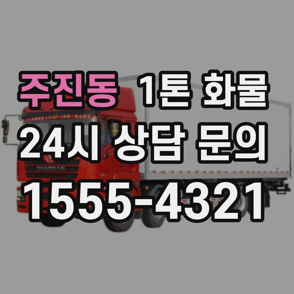 주진동 1톤 화물