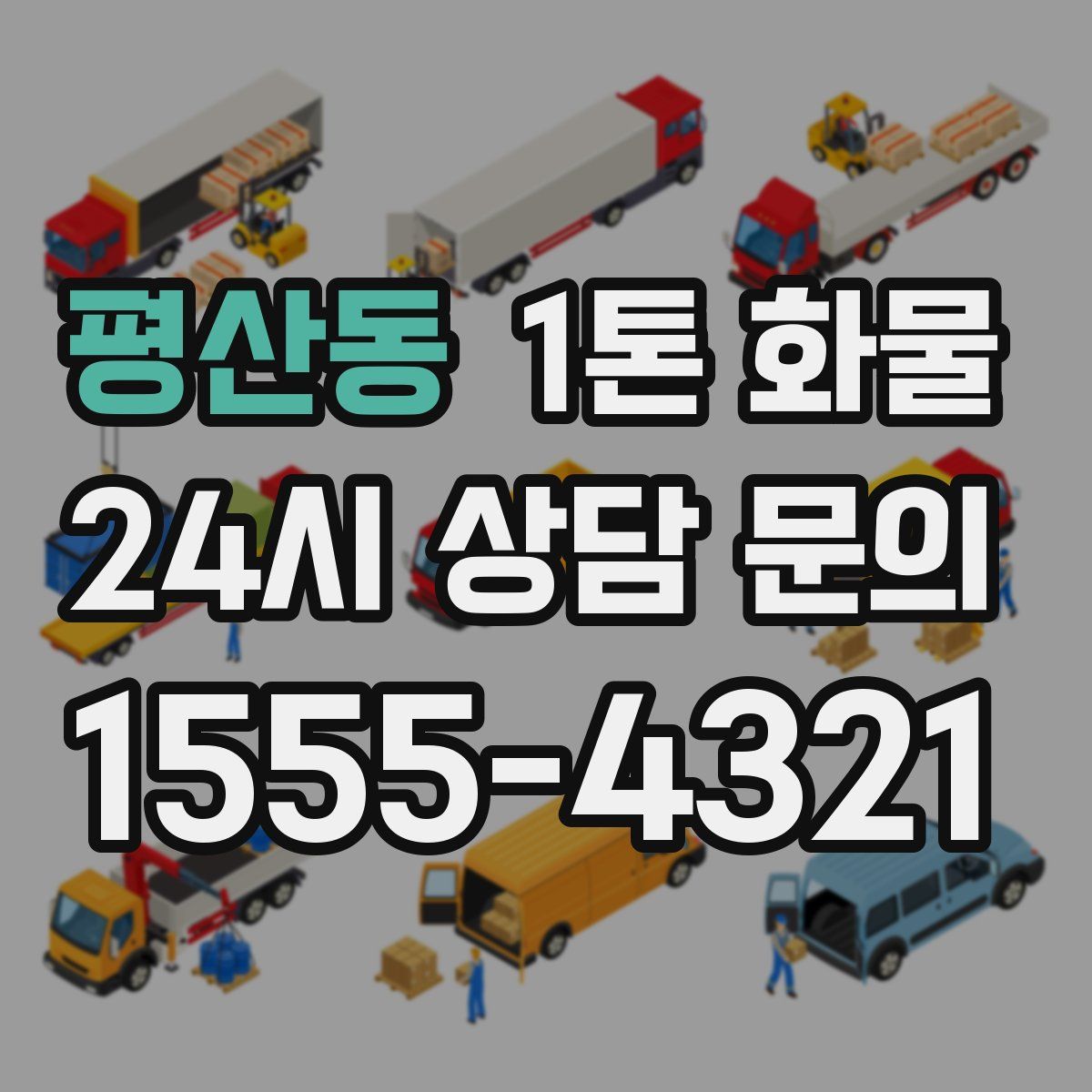 평산동 1톤 화물