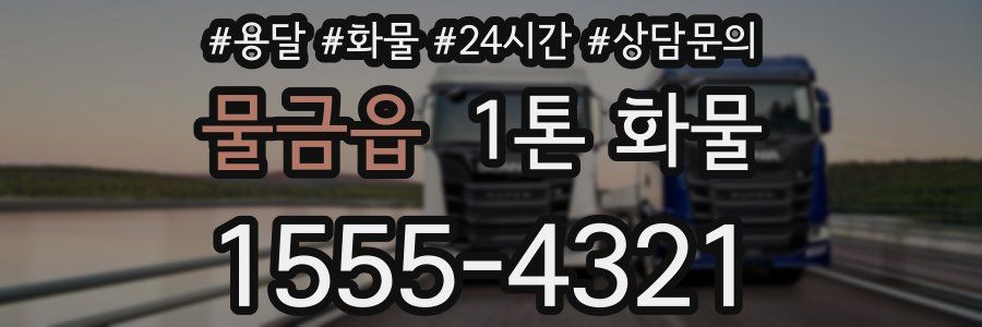 물금읍 1톤 화물
