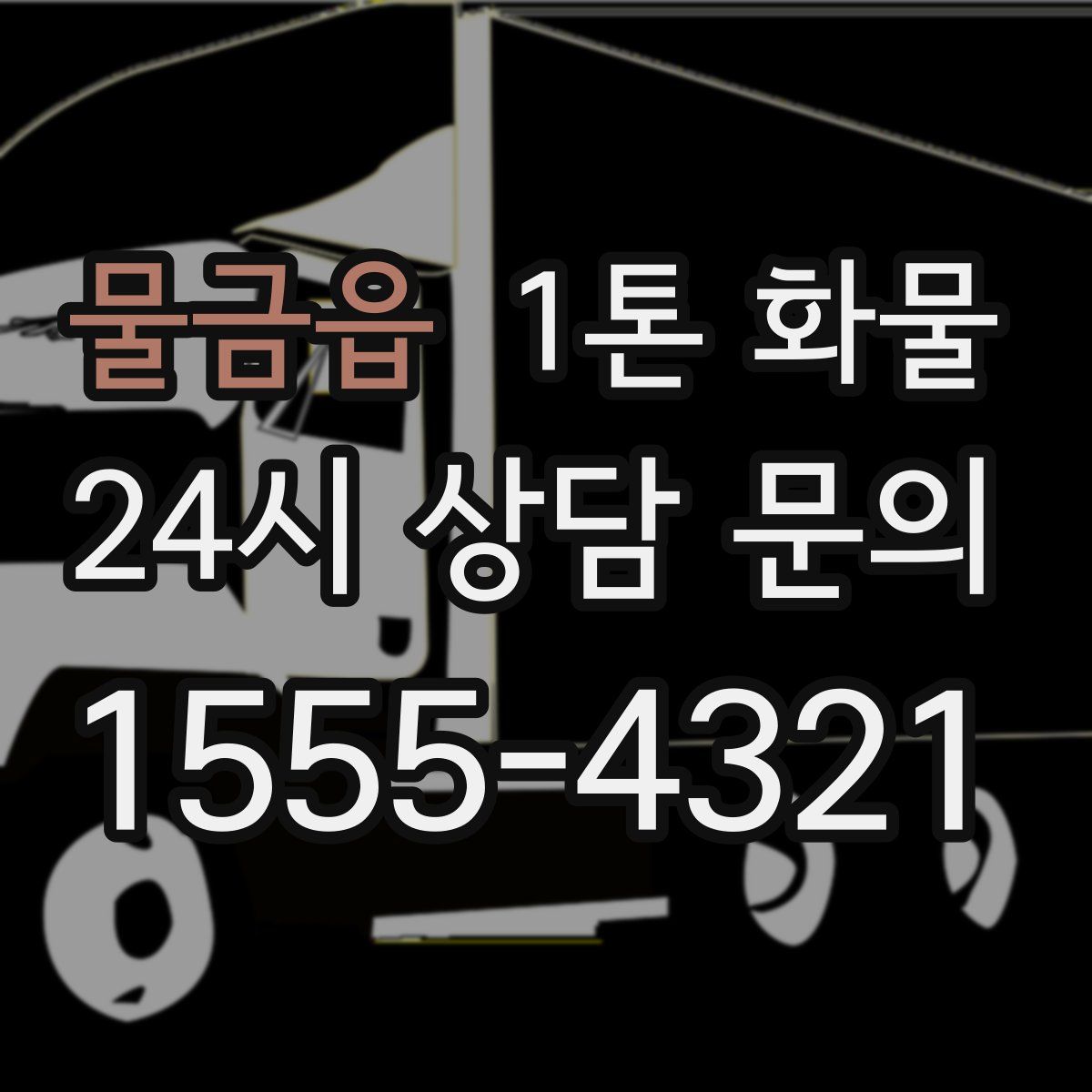 물금읍 1톤 화물