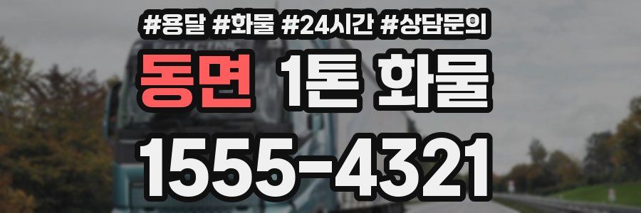 동면 1톤 화물