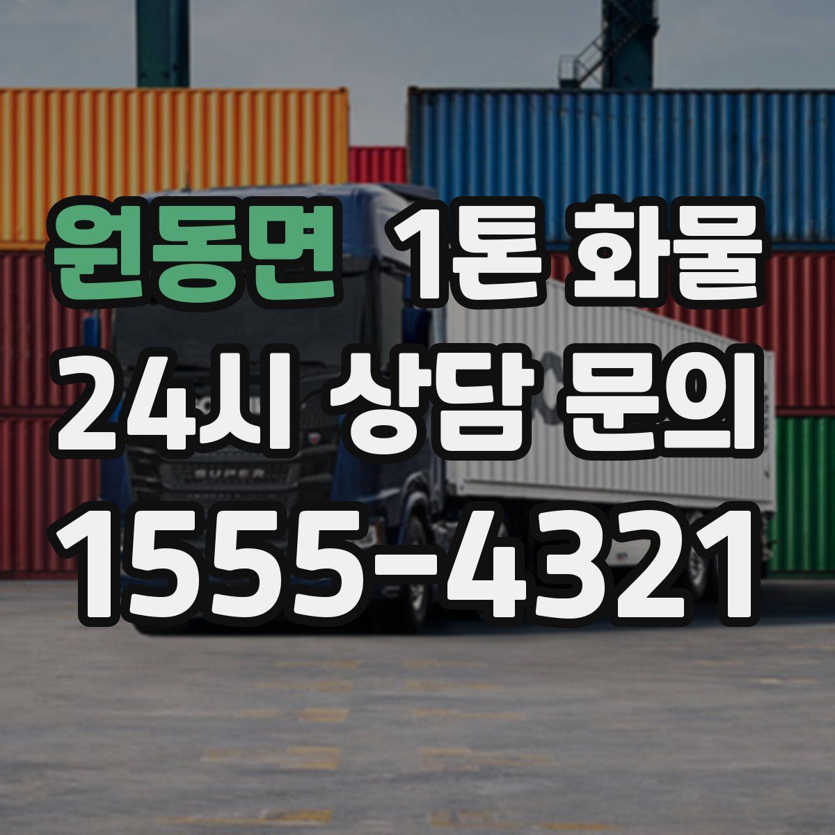 원동면 1톤 화물