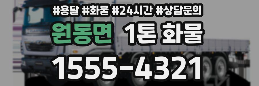 원동면 1톤 화물