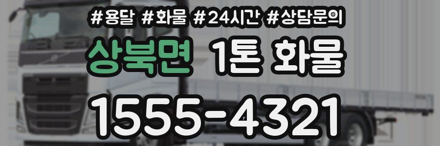 상북면 1톤 화물