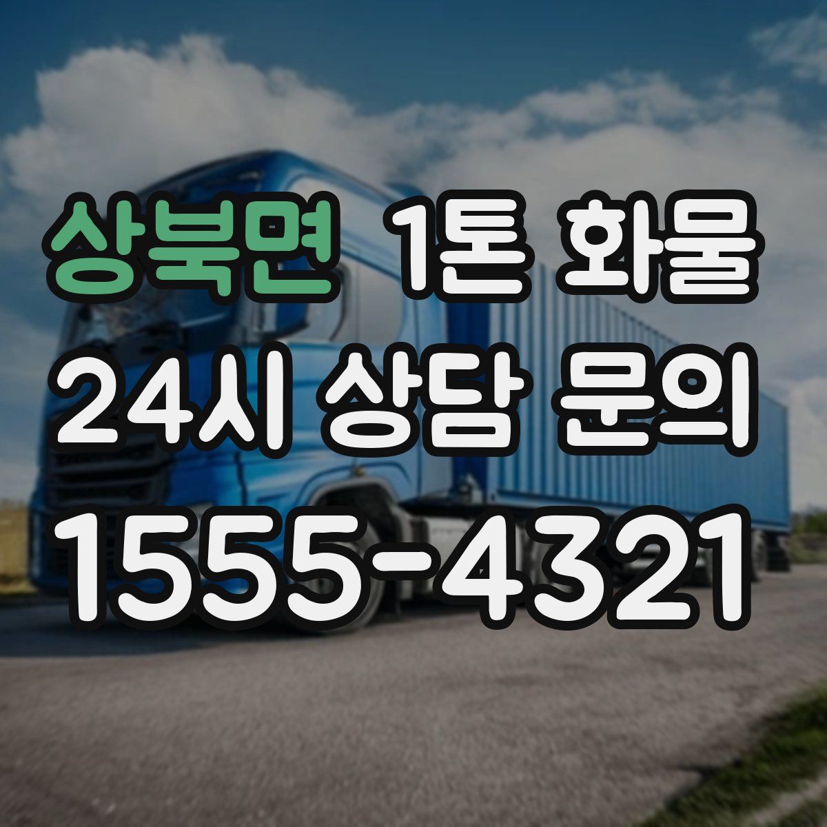 상북면 1톤 화물
