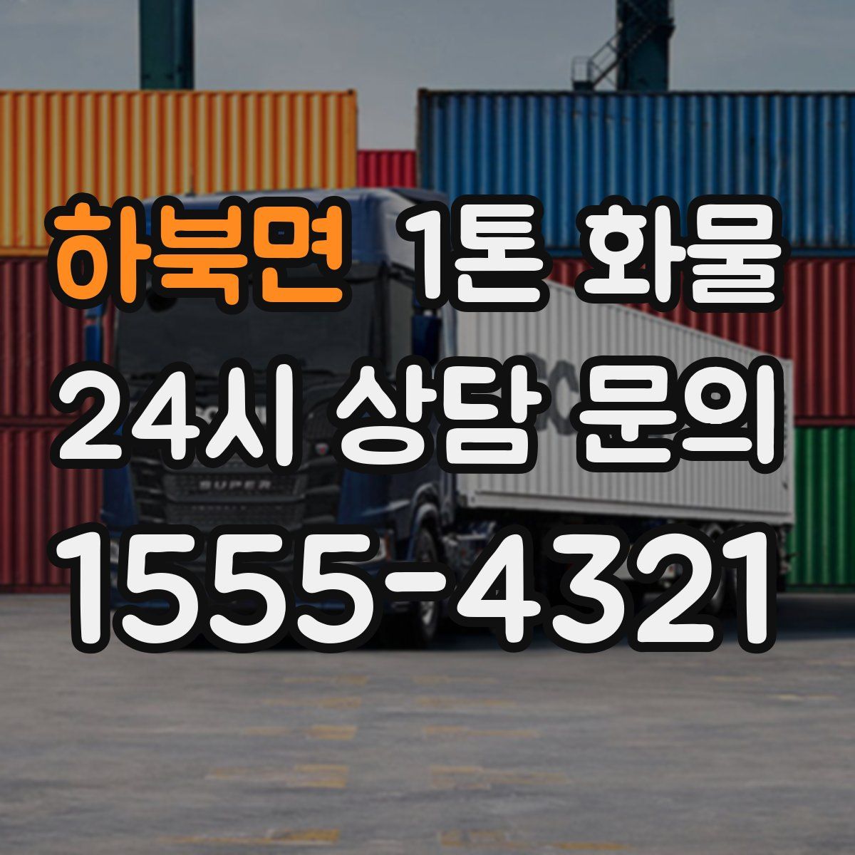 하북면 1톤 화물