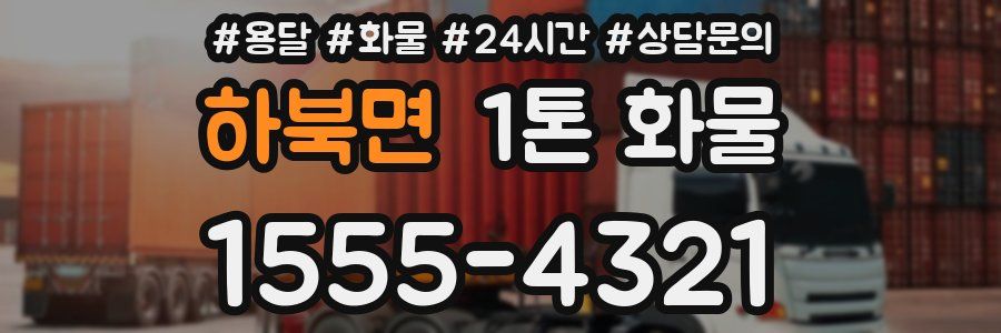 하북면 1톤 화물