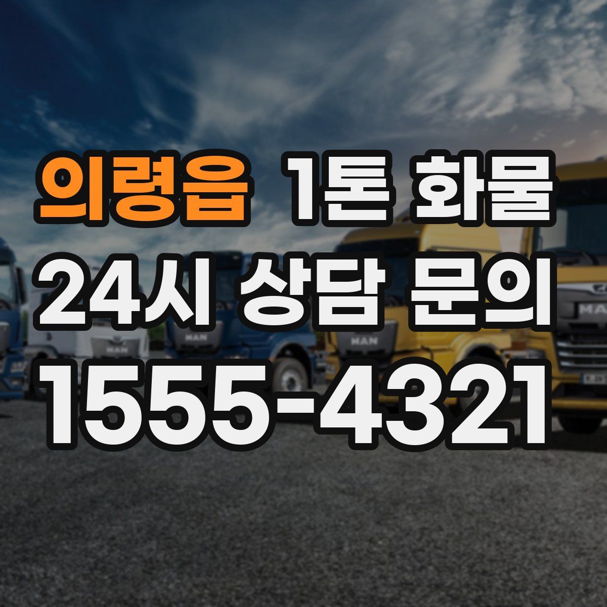 의령읍 1톤 화물