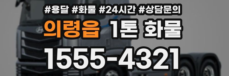 의령읍 1톤 화물