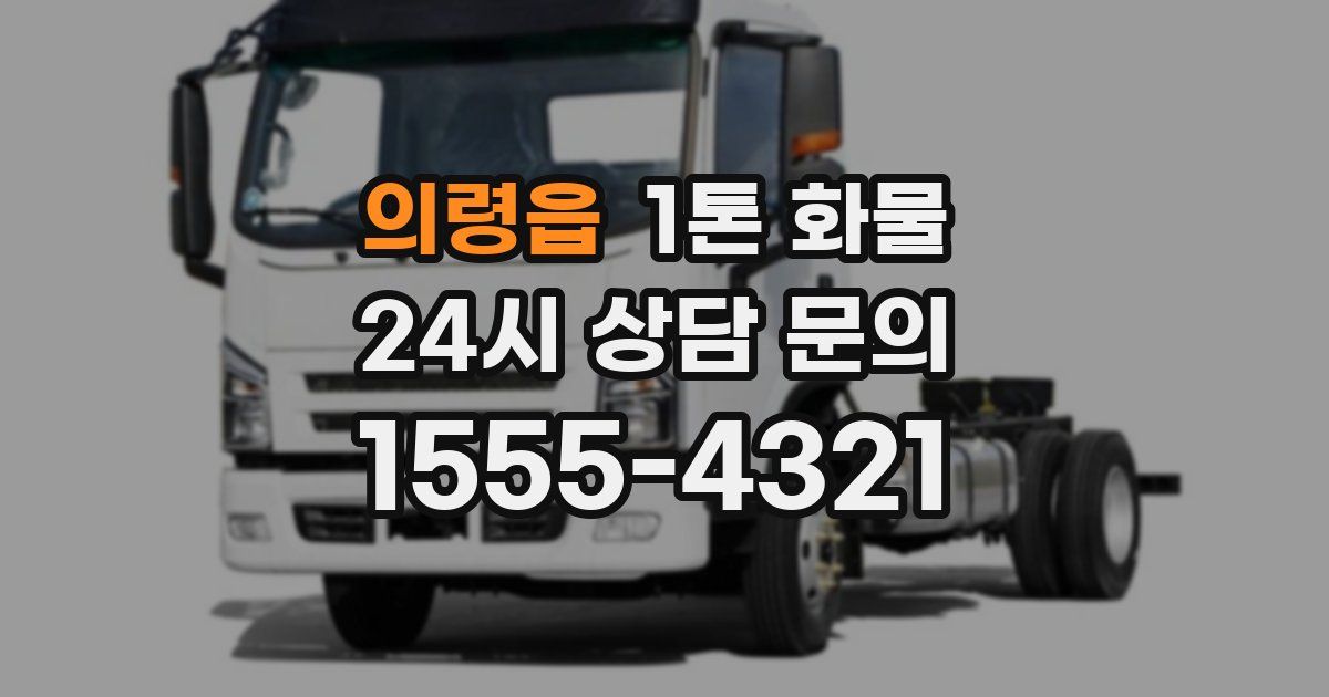 의령읍 1톤 화물