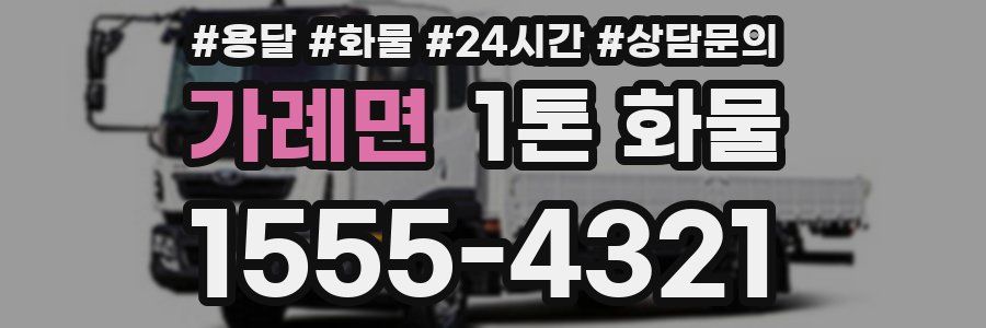 가례면 1톤 화물