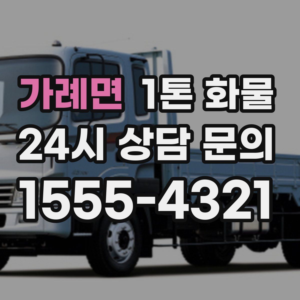 가례면 1톤 화물