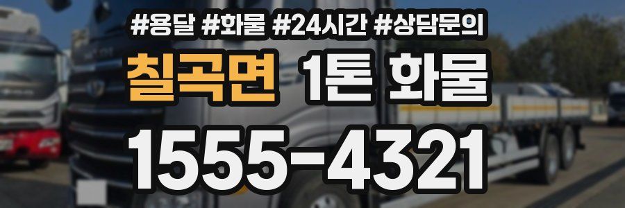 칠곡면 1톤 화물