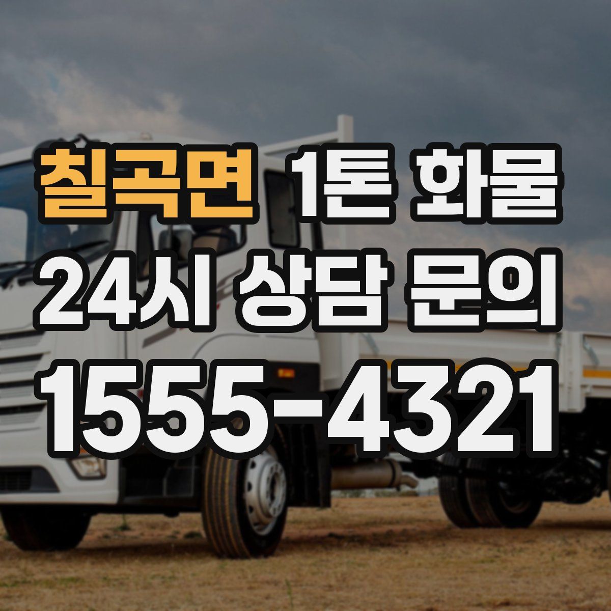 칠곡면 1톤 화물
