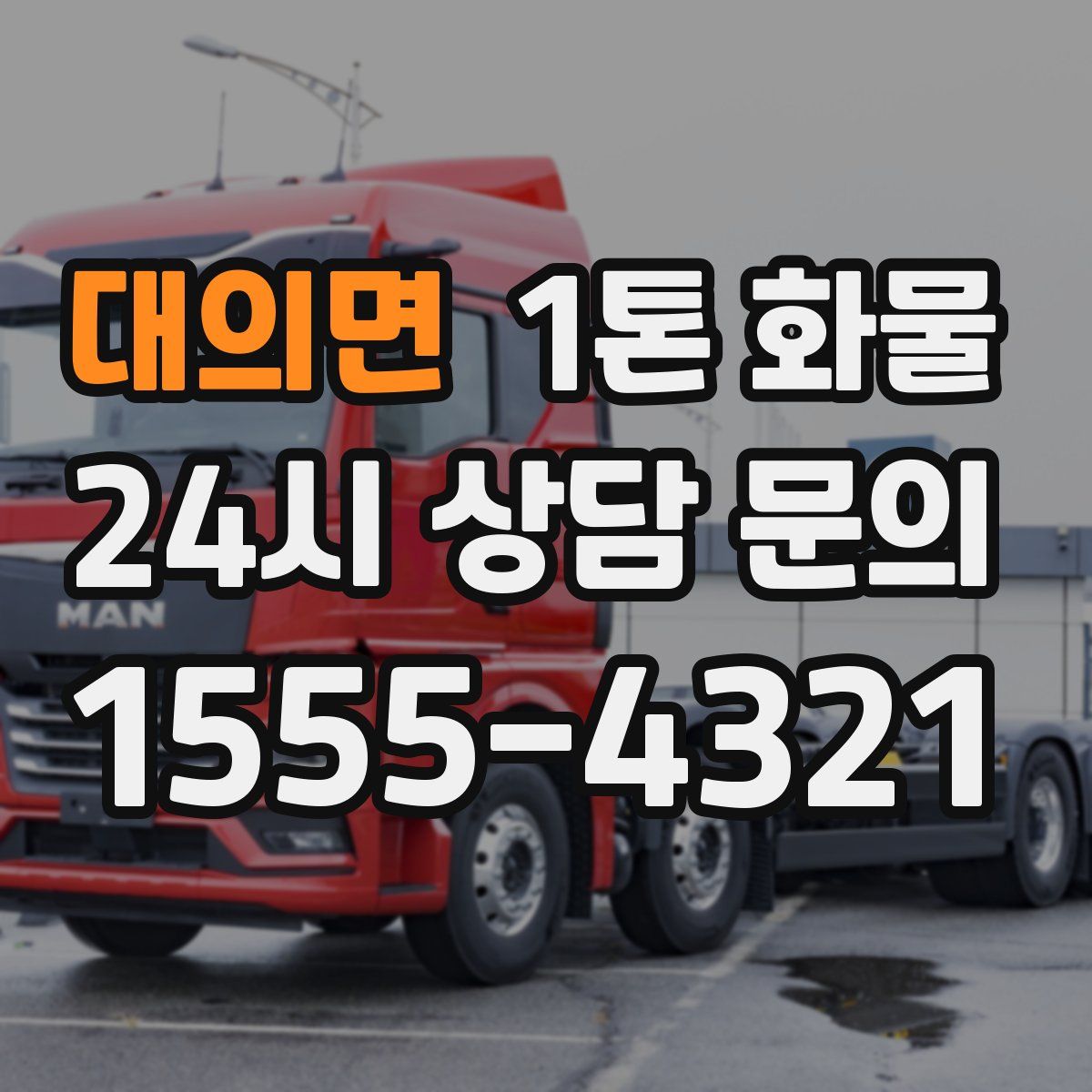 대의면 1톤 화물