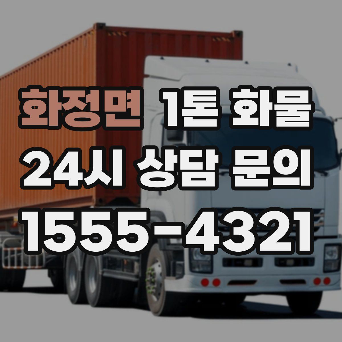화정면 1톤 화물