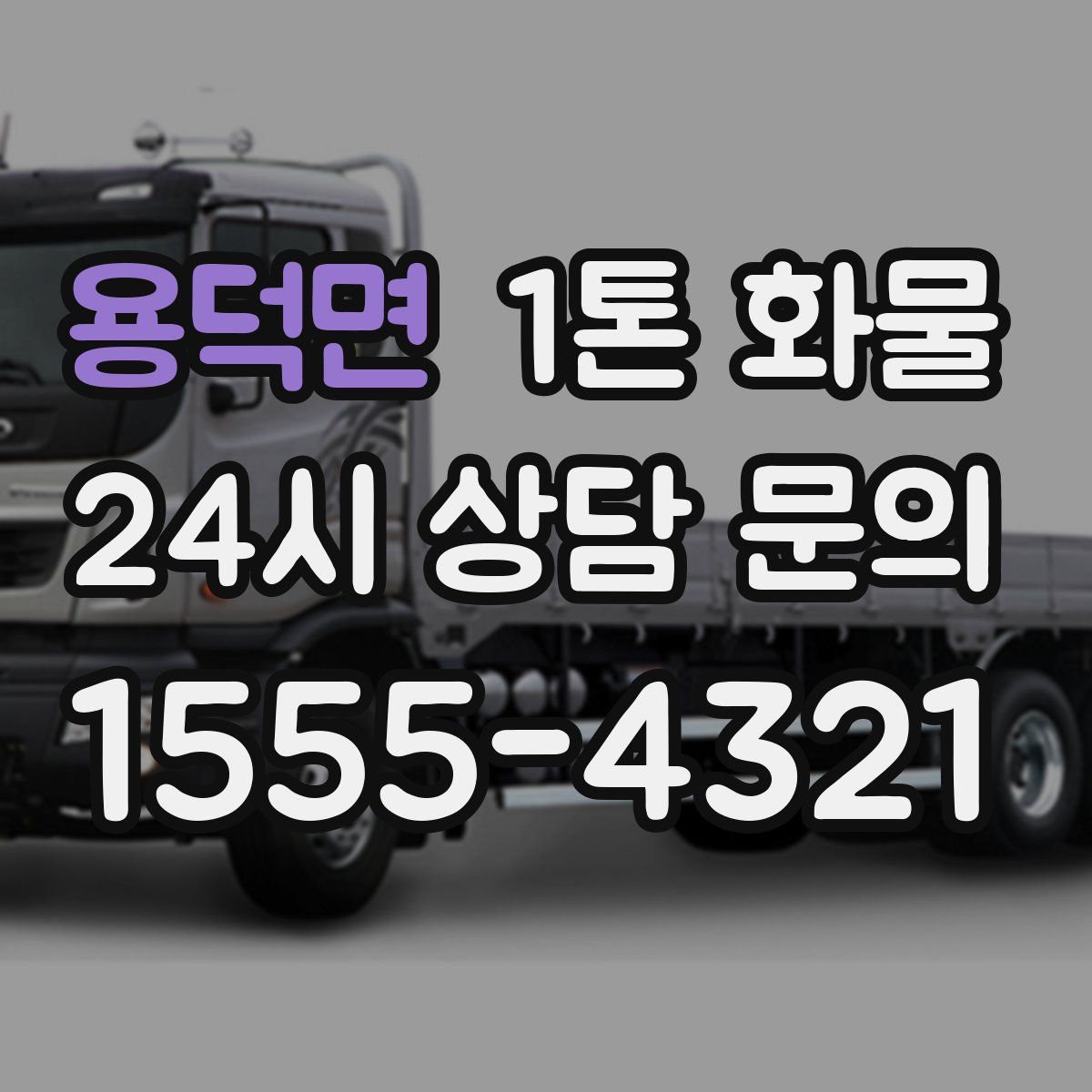 용덕면 1톤 화물