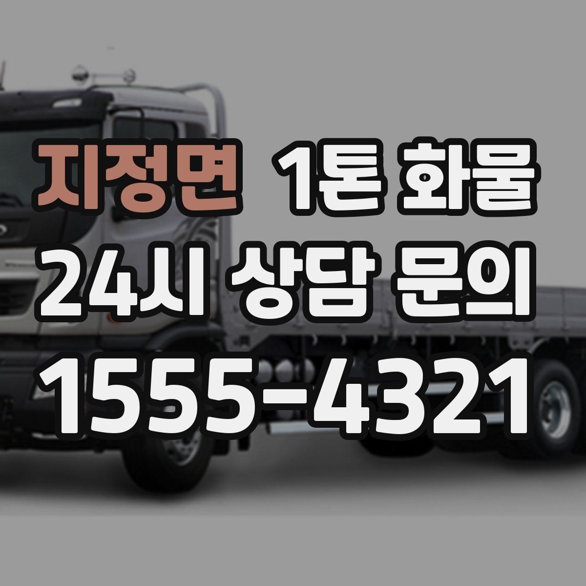 지정면 1톤 화물