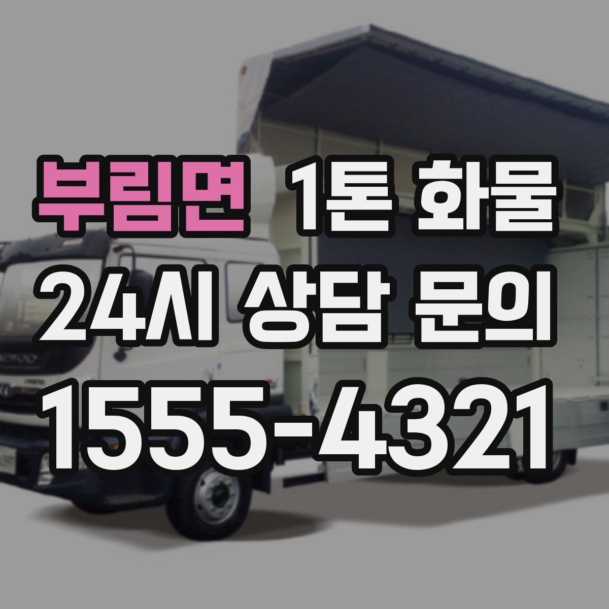 부림면 1톤 화물