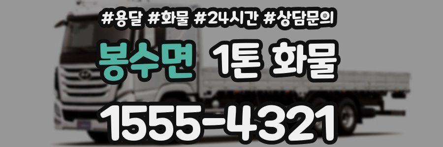 봉수면 1톤 화물