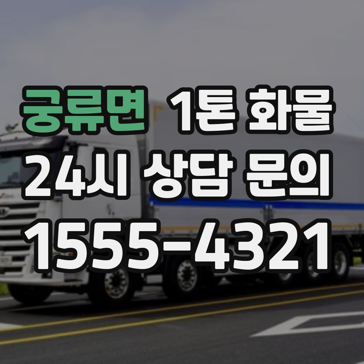 궁류면 1톤 화물