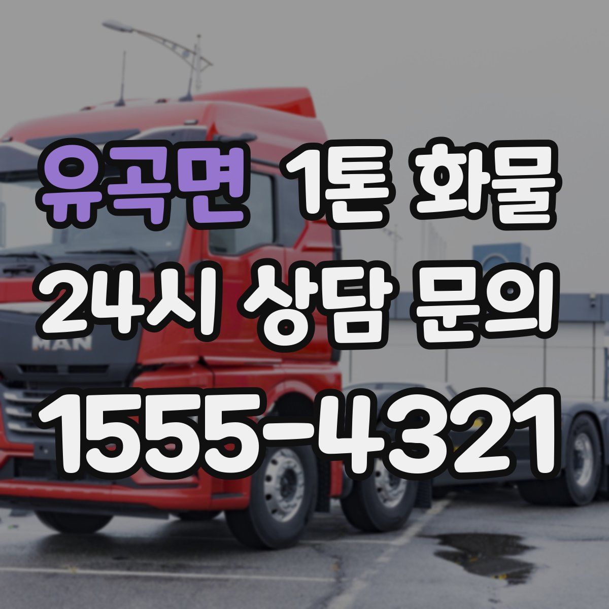 유곡면 1톤 화물