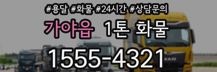 가야읍 1톤 화물