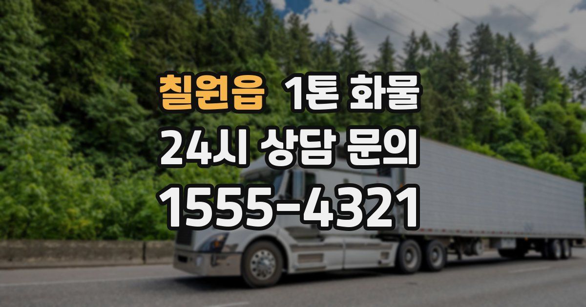 칠원읍 1톤 화물