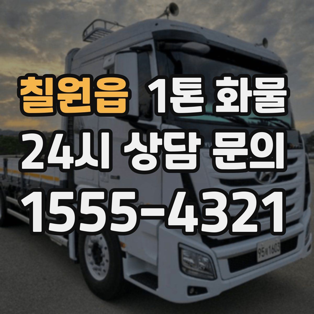 칠원읍 1톤 화물