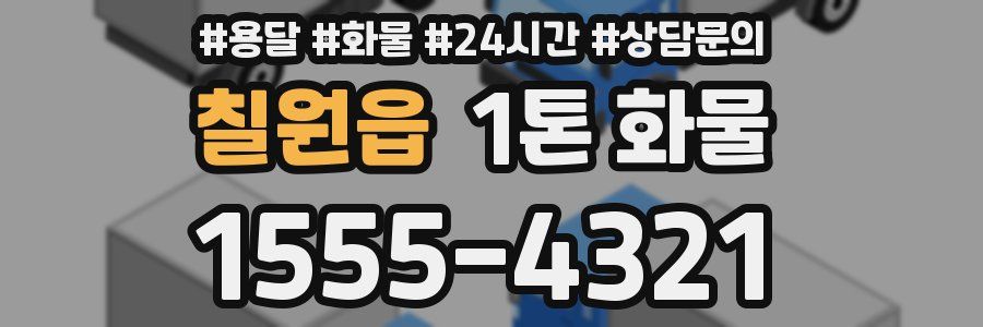 칠원읍 1톤 화물