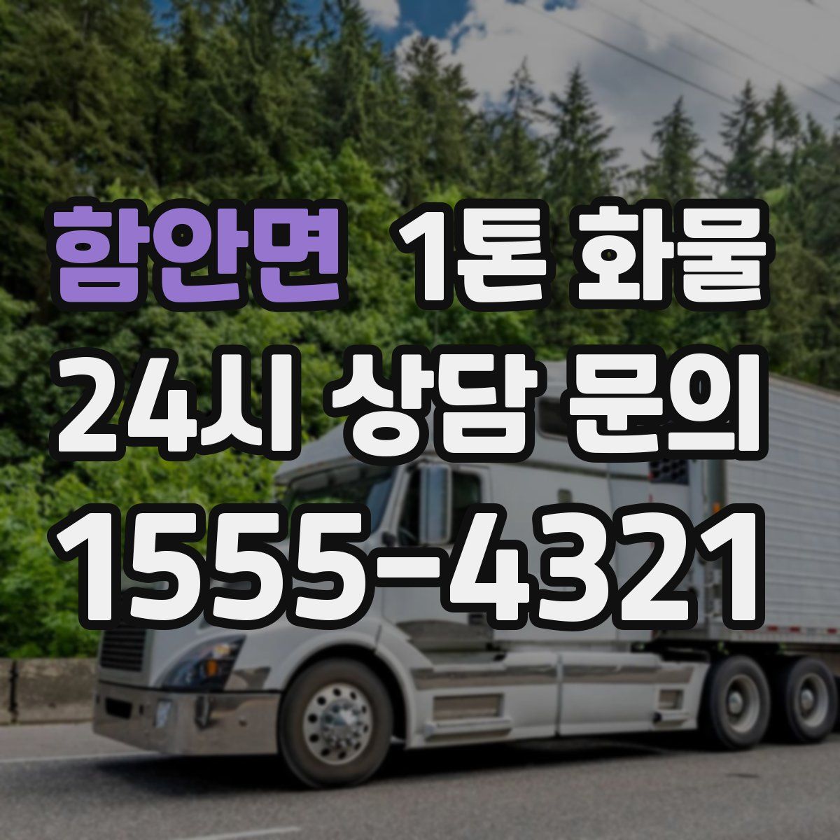 함안면 1톤 화물