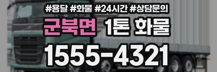 군북면 1톤 화물