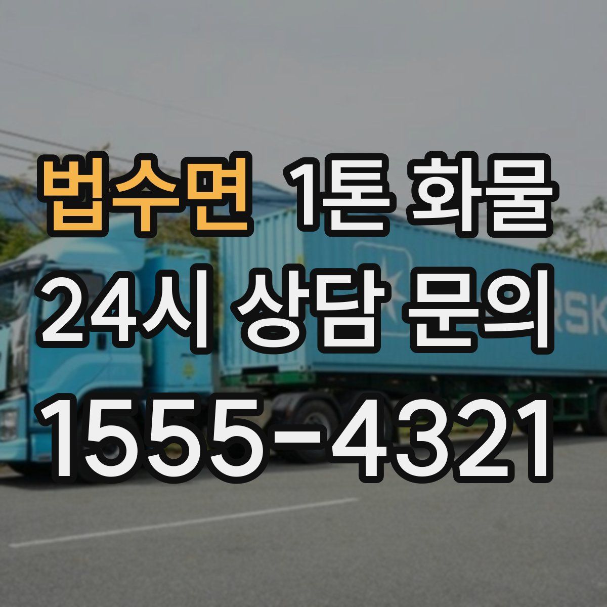 법수면 1톤 화물