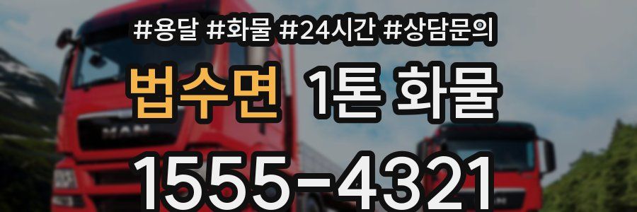 법수면 1톤 화물