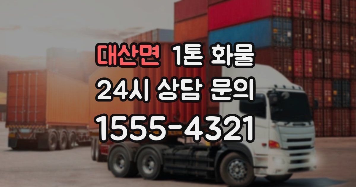 대산면 1톤 화물