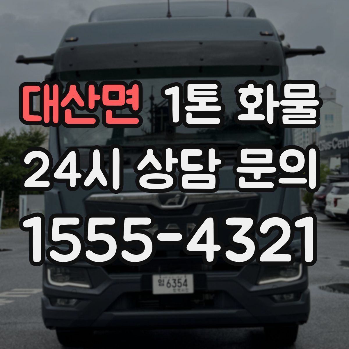 대산면 1톤 화물