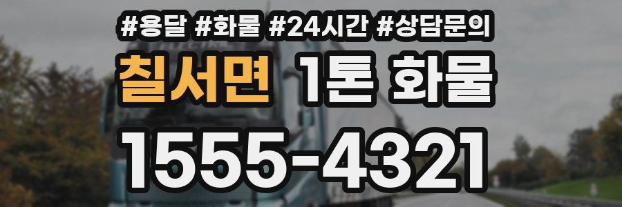 칠서면 1톤 화물