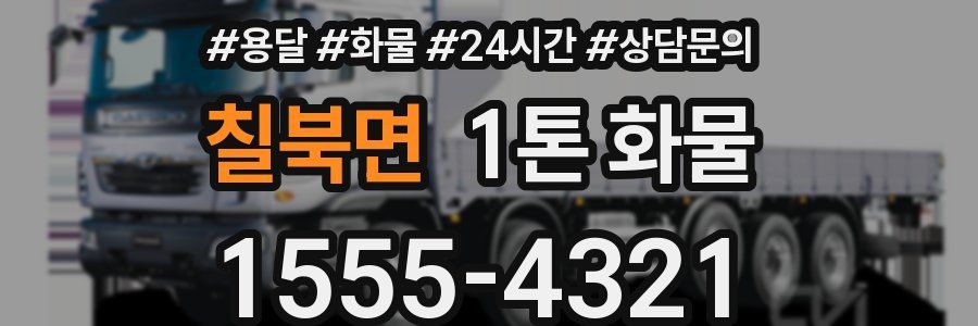 칠북면 1톤 화물