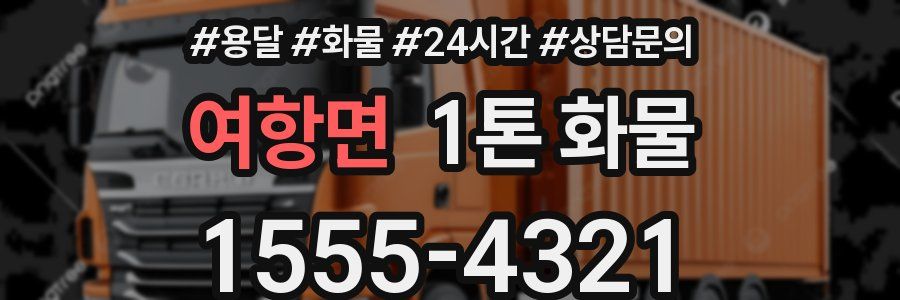 여항면 1톤 화물