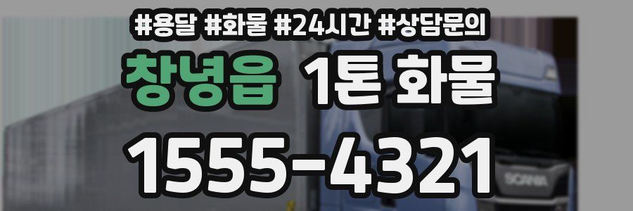 창녕읍 1톤 화물