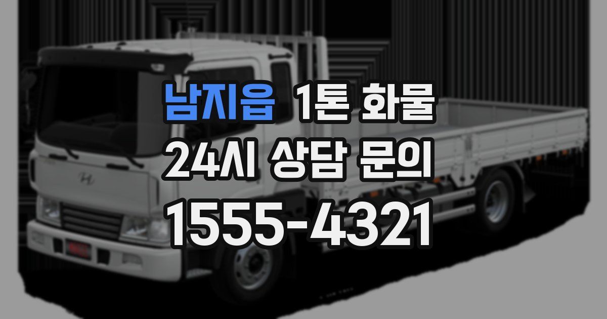 남지읍 1톤 화물
