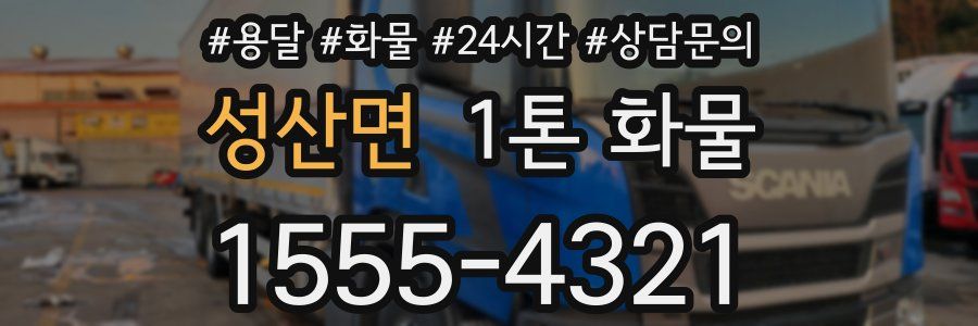 성산면 1톤 화물