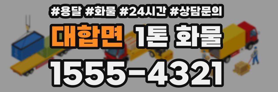 대합면 1톤 화물