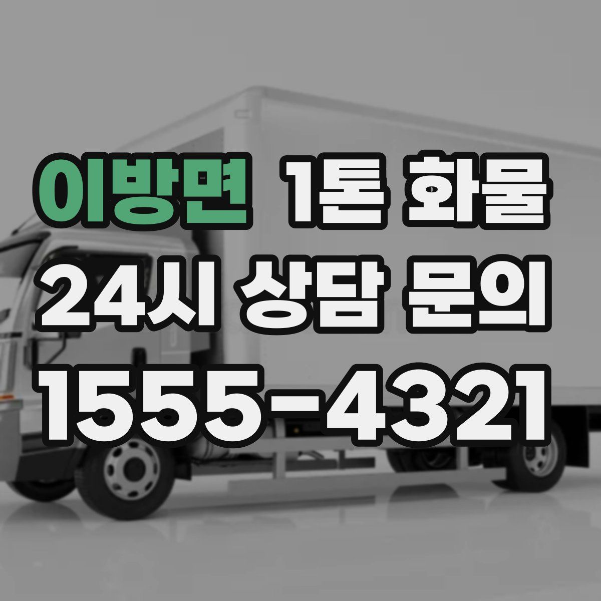 이방면 1톤 화물