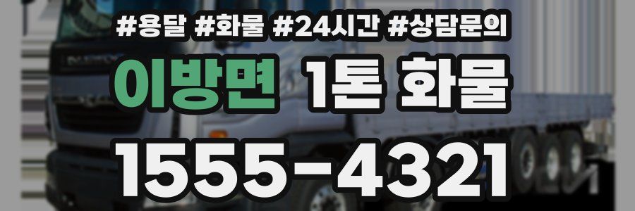 이방면 1톤 화물