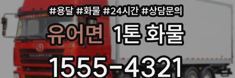 유어면 1톤 화물